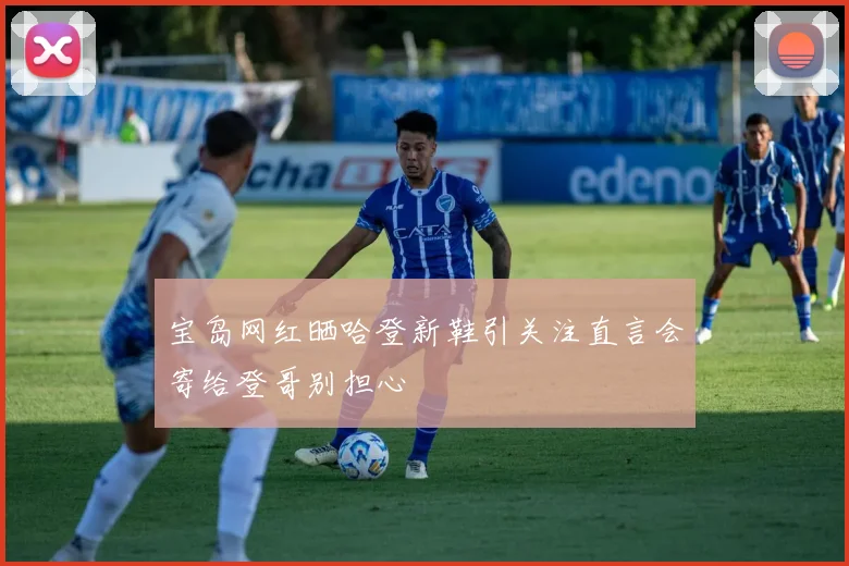 宝岛网红晒哈登新鞋引关注直言会寄给登哥别担心