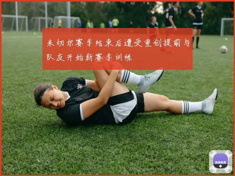 米切尔赛季结束后遭受重创提前与队友开始新赛季训练