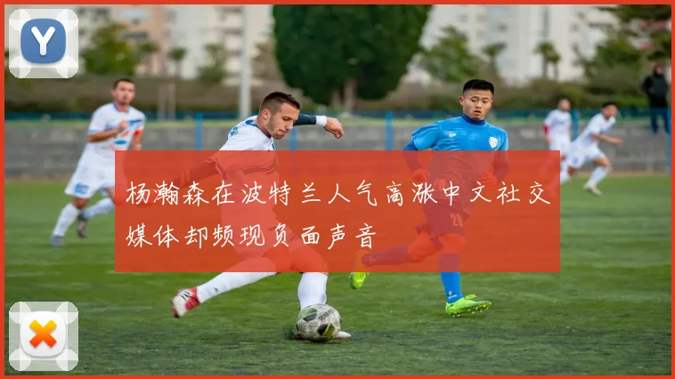 杨瀚森在波特兰人气高涨中文社交媒体却频现负面声音