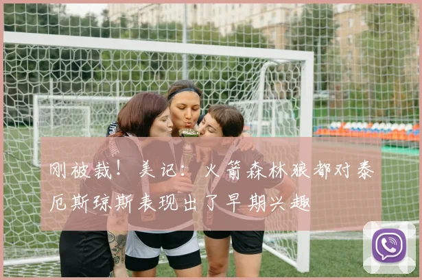 刚被裁！美记：火箭森林狼都对泰厄斯琼斯表现出了早期兴趣