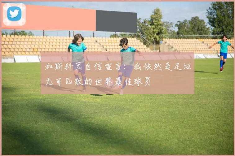 加斯科因自信宣言：我依然是足坛无可匹敌的世界最佳球员