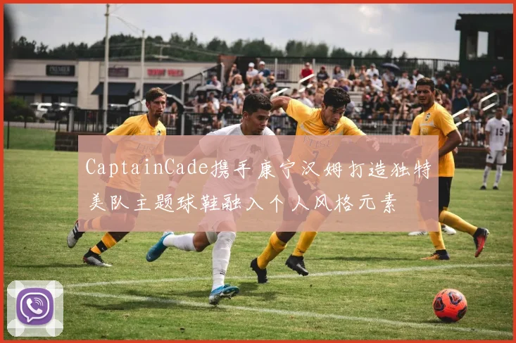 CaptainCade携手康宁汉姆打造独特美队主题球鞋融入个人风格元素