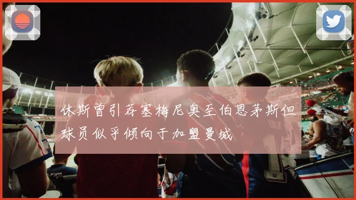 休斯曾引荐塞梅尼奥至伯恩茅斯但球员似乎倾向于加盟曼城