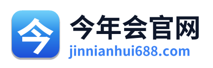 今年会官网 Logo